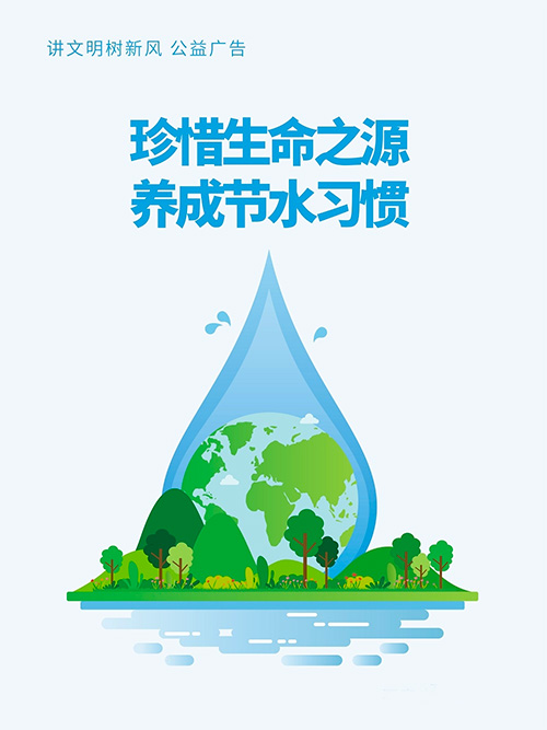 “世界水日”“中国水周” | 节约用水，从我做起