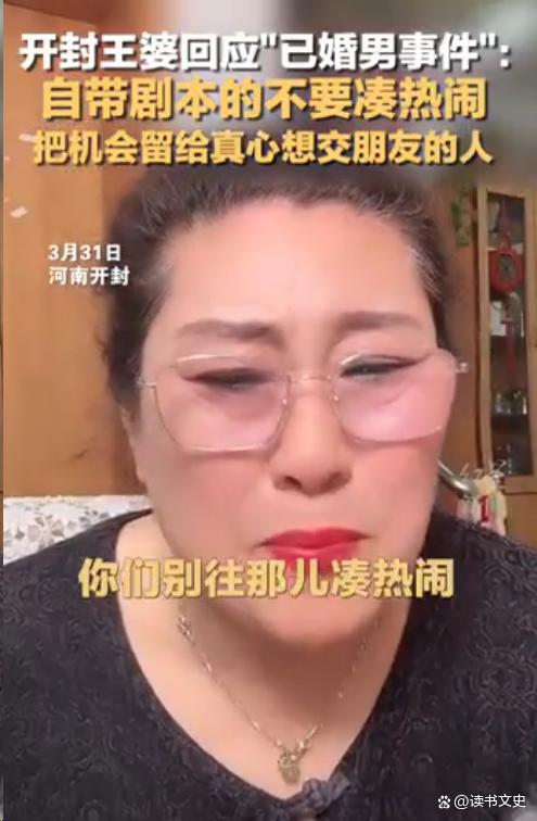 开封王婆说媒频频“翻车”惹争议，为何说“现在说媒都变味了”？