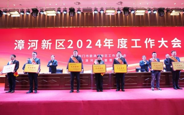 漳河新区2024年度工作大会召开