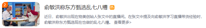 俞敏洪称东方甄选做的乱七八糟，准备远离生意场