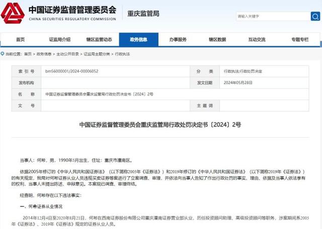 又有从业人员触“红线”，西南证券90后投顾违规炒股一年亏10