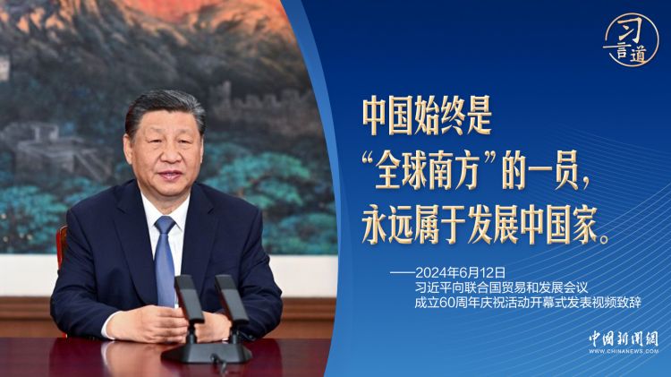 习言道｜地处北半球的中国，为何始终属于“全球南方”