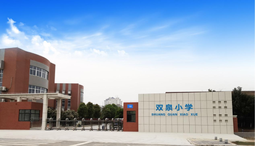 荆门市掇刀区双泉小学
