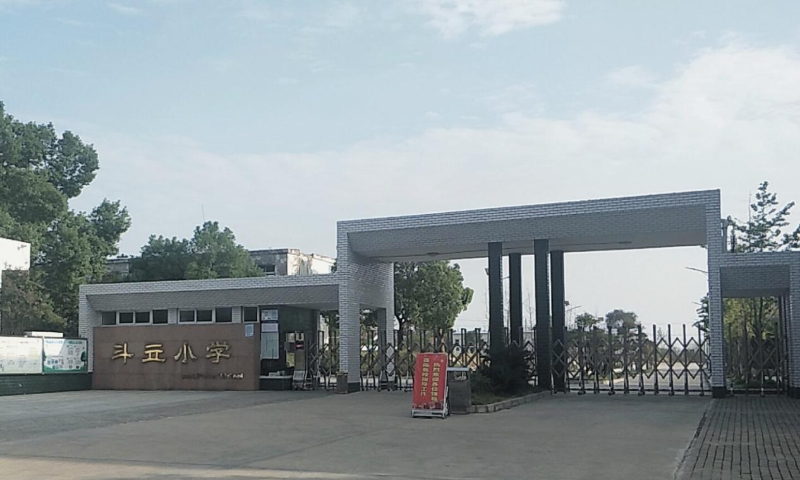 荆门市掇刀区麻城镇斗立小学