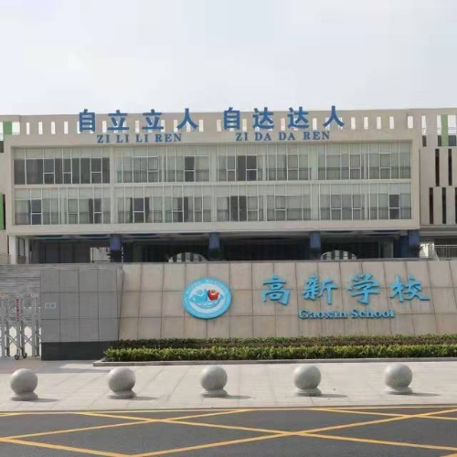 荆门市掇刀区高新学校