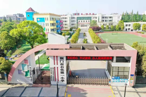 荆门市掇刀区石化第一小学