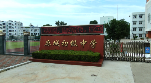 荆门市掇刀区麻城镇麻城初级中学