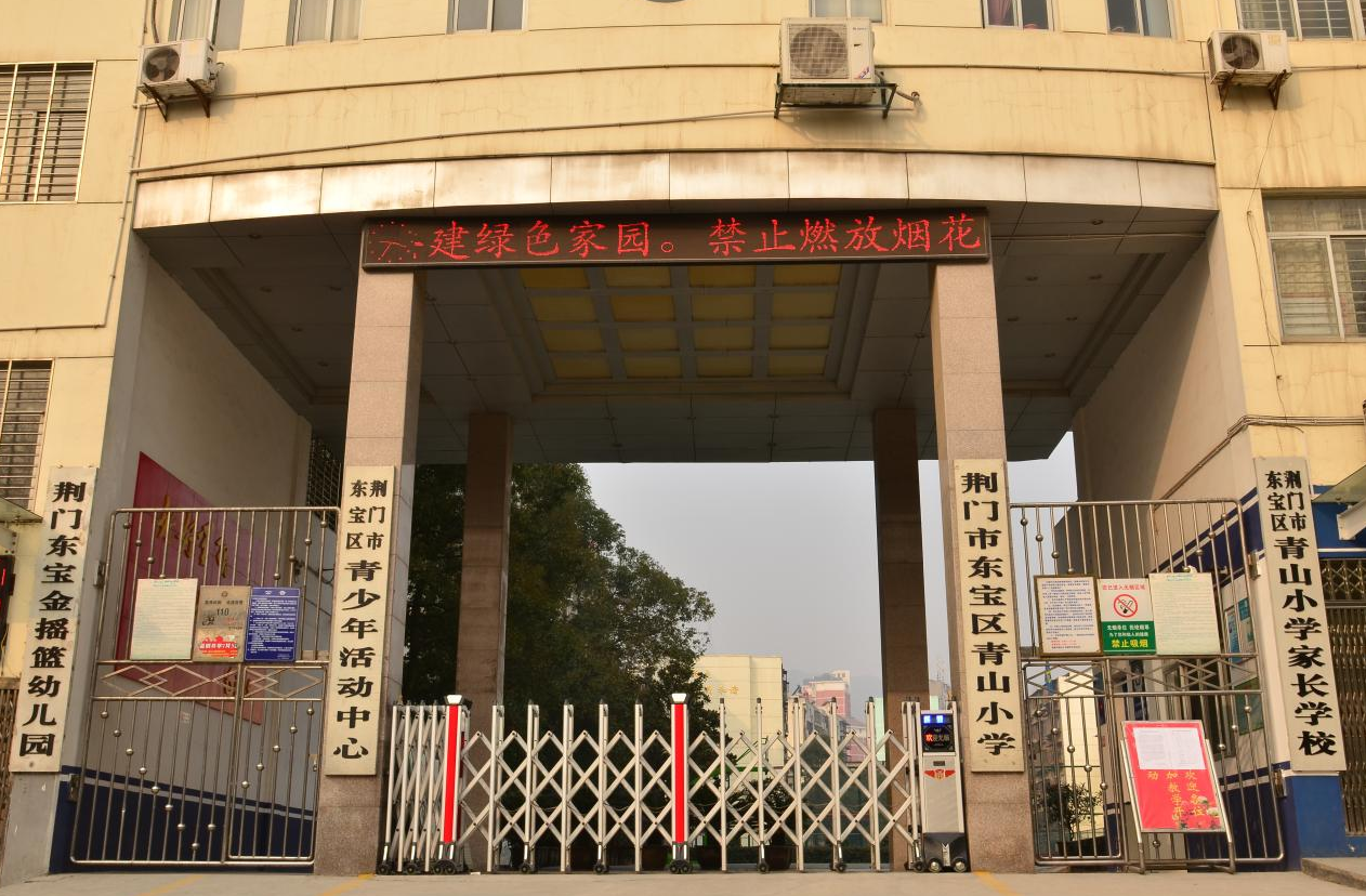 荆门市东宝区青山小学
