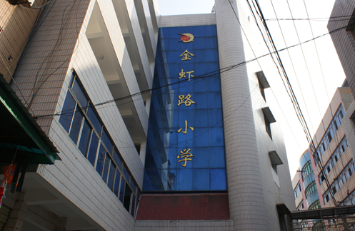 荆门市金虾路小学