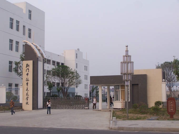 荆门市体育艺术学校（金龙泉实验学校）