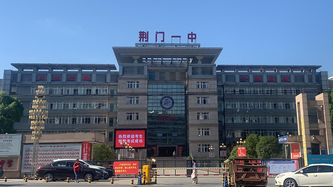 荆门市第一中学