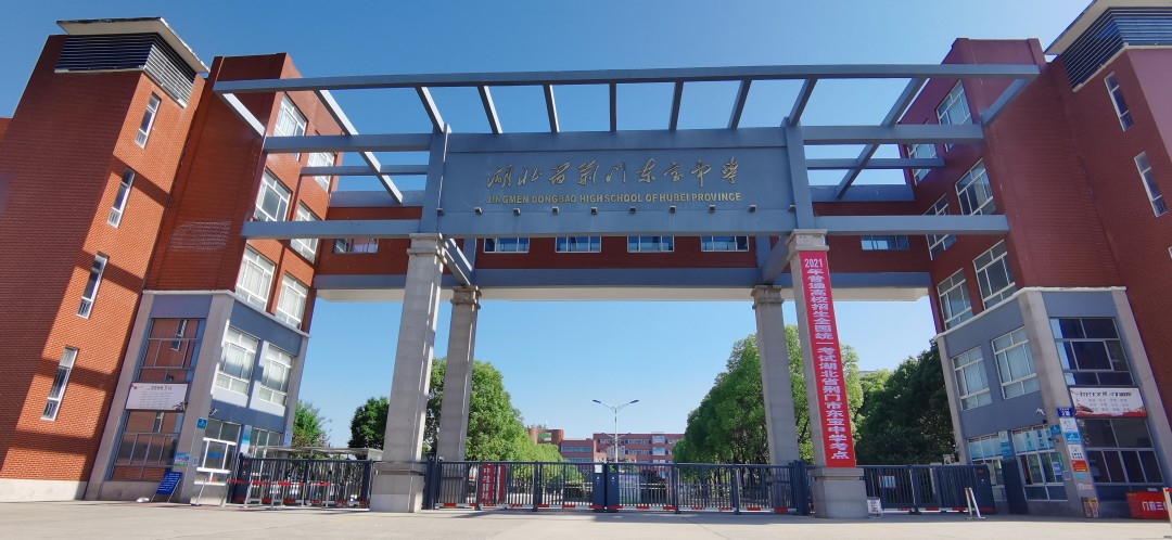 荆门市东宝中学