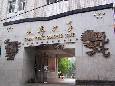 荆门市东宝区文峰初级中学