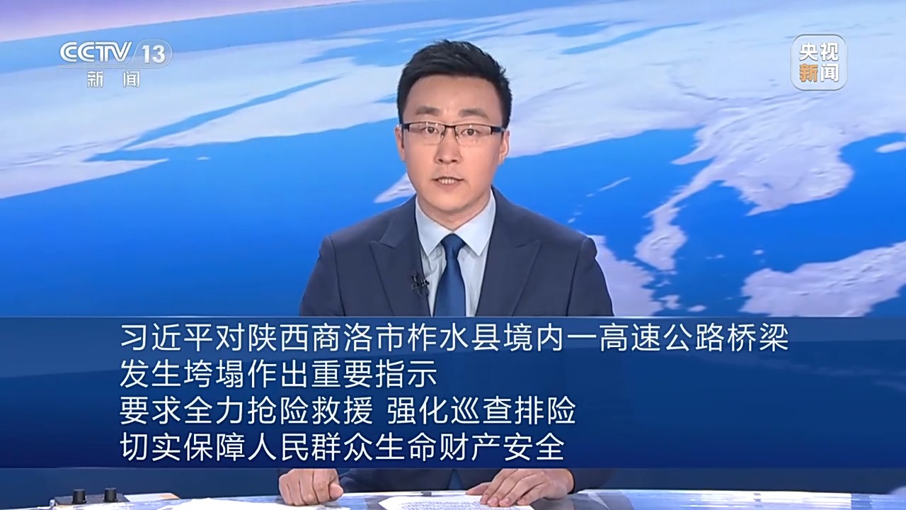习近平对陕西商洛市柞水县境内一高速公路桥梁发生垮塌作出重要指示