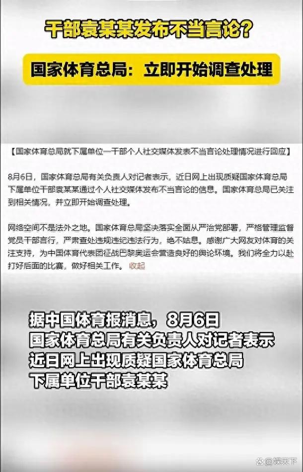 国家体育总局迅速行动！针对袁姓干部不当言论，即刻启动调查处理
