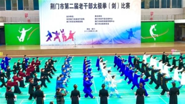 荆门市第二届老干部太极拳（剑）比赛在荆门市体育文化中心举行