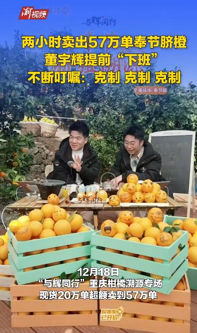 2小时“爆卖”300万斤！董宇辉来渝开播卖脐橙