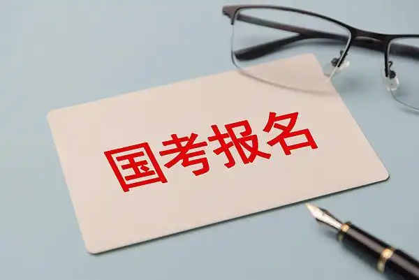 今起报名！2027国考有这些新变化